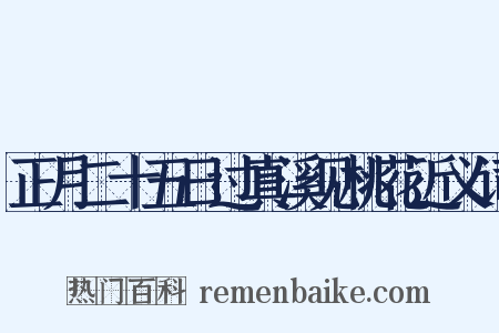 正月二十五日过真溪见桃花近义词是什么意思的图片
